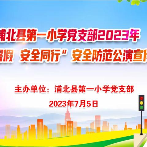 快乐暑假 安全同行——浦北县第一小学党支部2023年安全防范公演活动