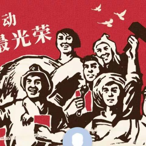 “我劳动，我快乐”庆功台幼儿园五一活动