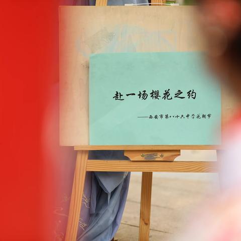 【碑林教育】西安市第八十六中学汉服社花朝纪