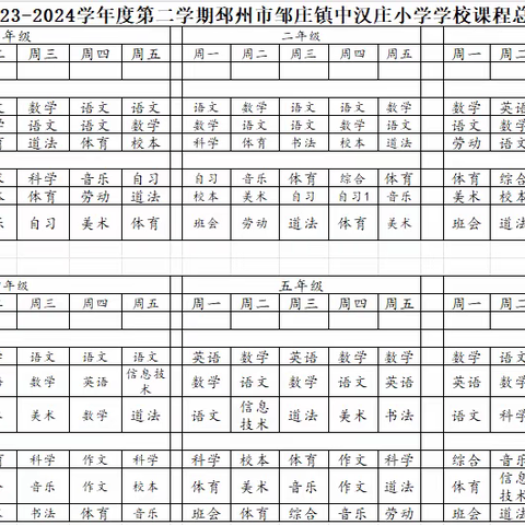 汉庄小学2023-2024学年度课程总表