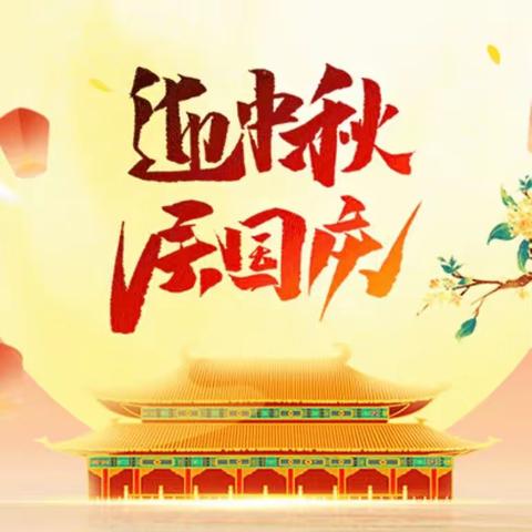 周集新新幼儿园2023年中秋国庆放假通知