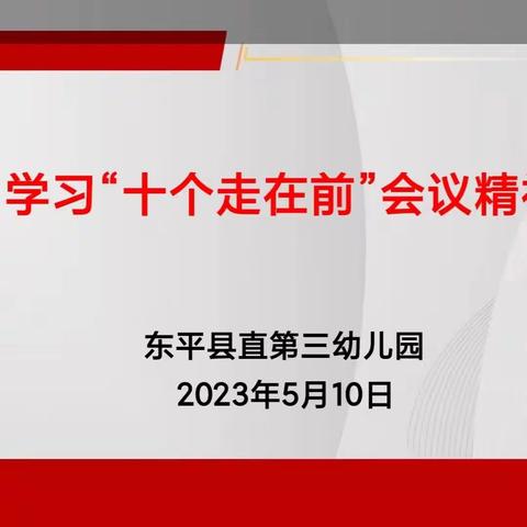 东平县直第三幼儿园学习“十个走在前”会议精神