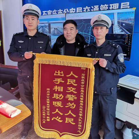 交警寒冬急相助，锦旗相赠显真情