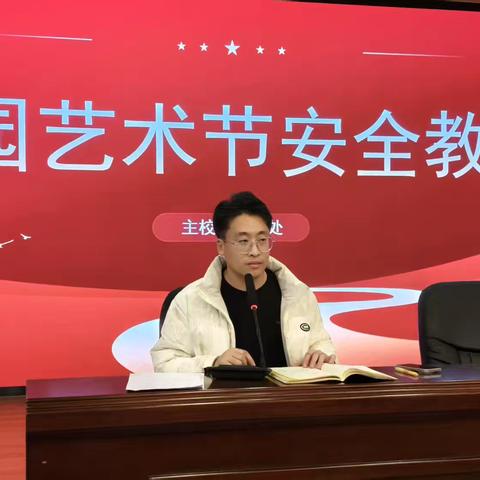 绷紧安全弦，艺彩绽芳华——唐山一职专（主校区）艺术节安全教育会