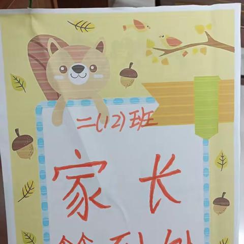 “以爱邀约，携手同行"实验小学二（12）班家长会