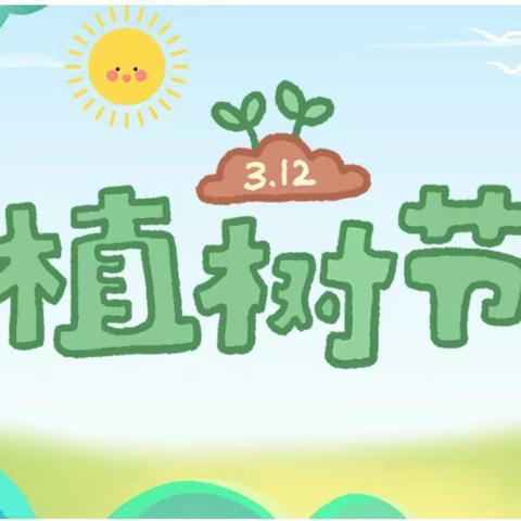 春暖花开，“植”得期待——东莞市莞城自在城儿童学苑植树节主题活动