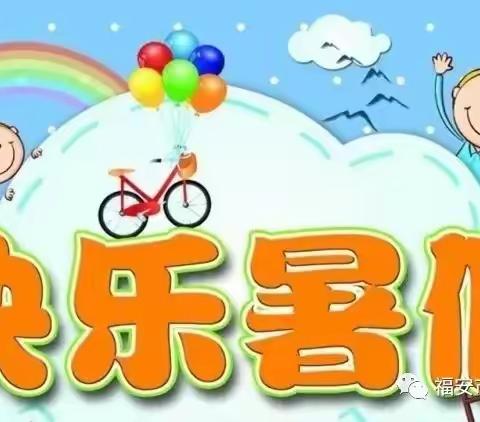 侯村幼儿园2023年暑假致家长的一封信