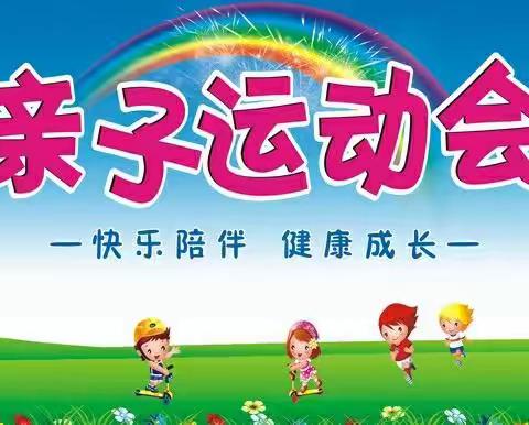 “侯村幼儿园”秋季亲子运动会邀请函