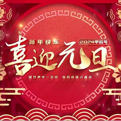 “萌娃迎元旦～欢乐庆新年”侯村幼儿园美篇“