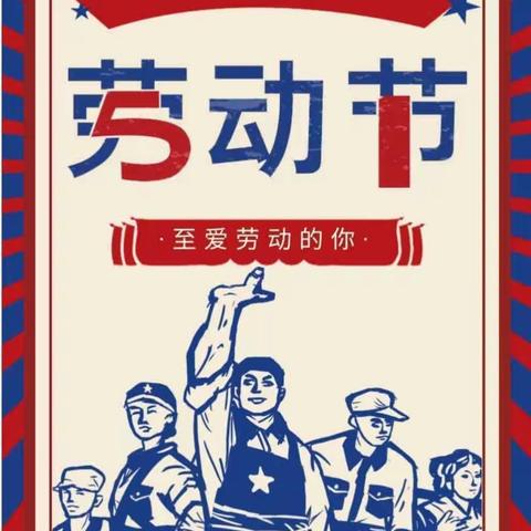 【博学】五一放假通知！