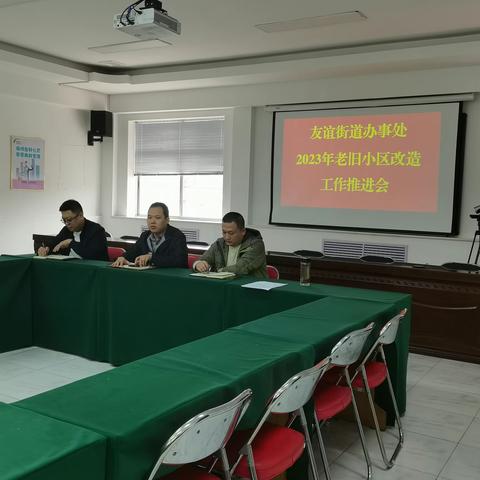 友谊街道召开2023年老旧小区改造工作推进会