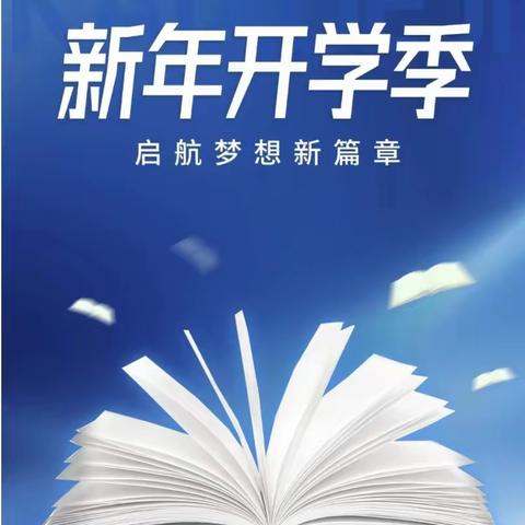 打粮沟门小学2024年春季开学前致家长的一封信