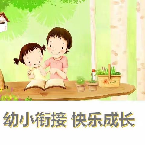 幼小衔接，快乐成长——记淘金坪乡中心幼儿园幼小衔接系列活动