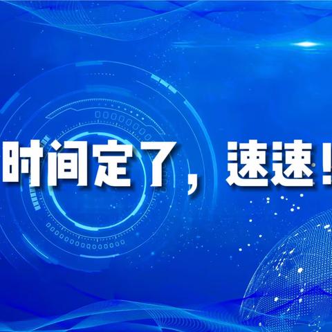 时间定了，速速！