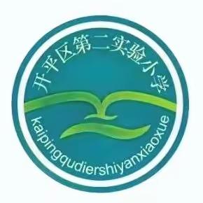 开平区第二片区综合实践课程集体教研活动在开平区第二实验小学举行