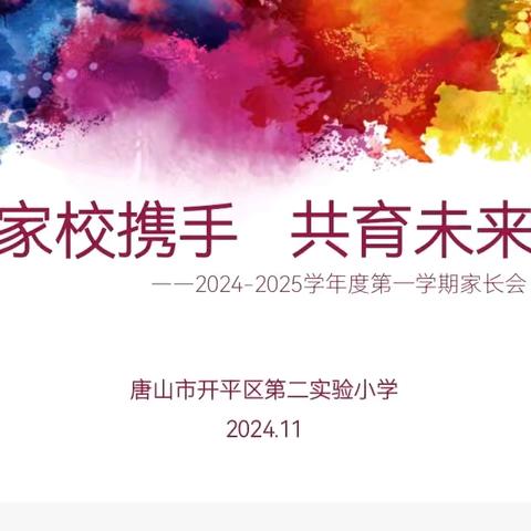 家校携手 共育未来—唐山市开平区第二实验小学举行家长会活动