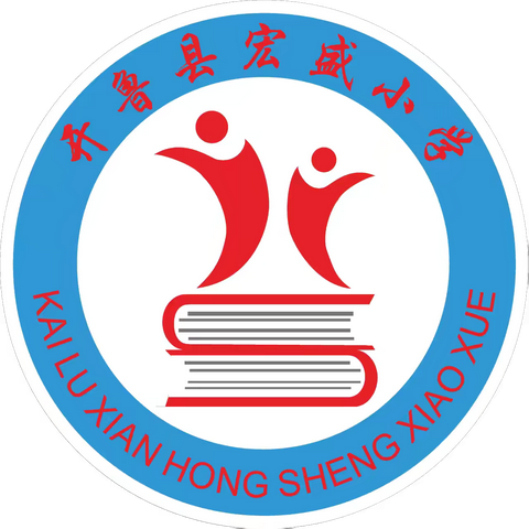 开鲁县宏盛小学“书海逐光  共赴成长”世界读书日主题活动