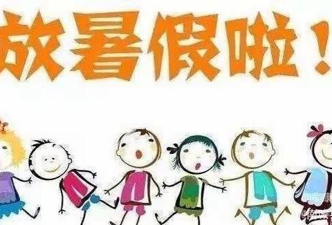 徐家镇中心小学（幼儿园）2023年暑假放假通知