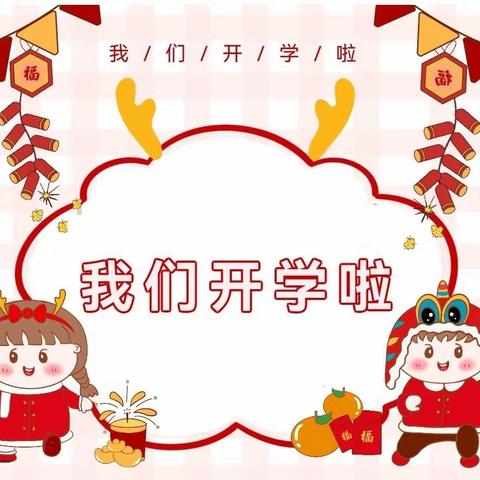 【岁有新芽  向新而行】贝乐思幼儿园2024年春季学期开学指南