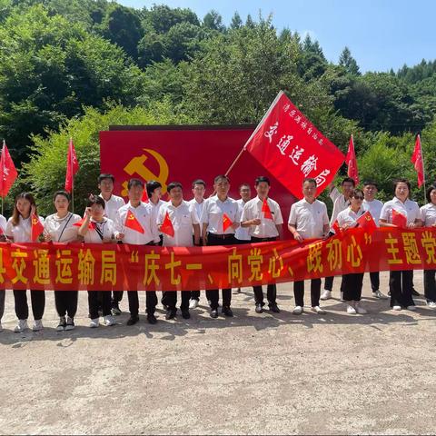 县交通运输局开展“庆七一、向党心、践初心”主题党日活动