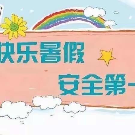 暑假安全，伴你一夏———沈那小学暑假安全提示！