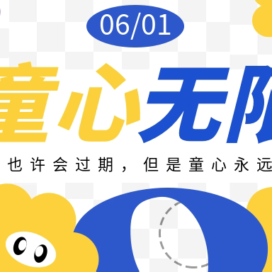 【快乐六一 · 童心飞扬”】聊城市茌平区信发街道豆张幼儿园庆六一文艺汇演