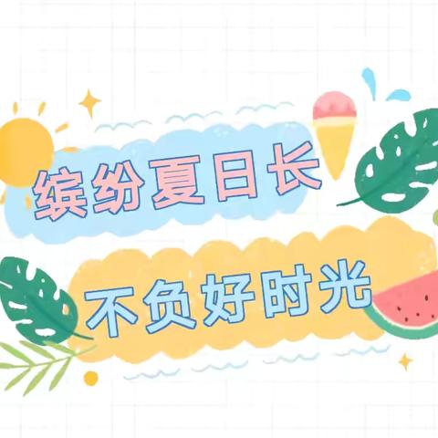 缤纷夏日，不负好时光——三里庄小学一年级暑假生活纪实