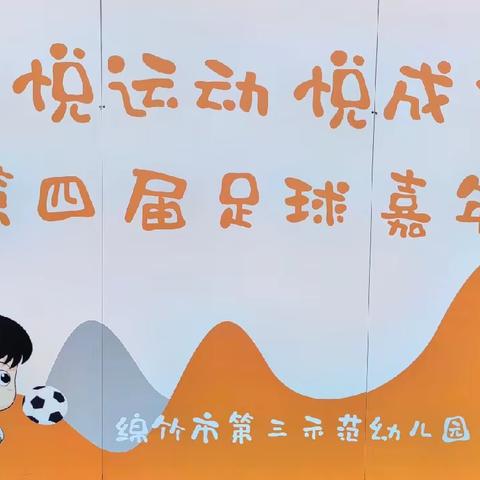 绵竹三幼：第四届足球嘉年华开幕啦！