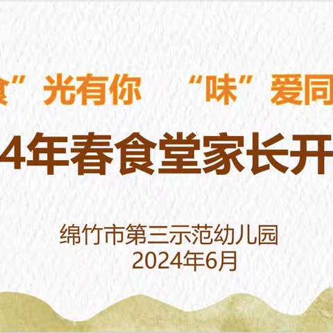 绵竹三幼：“食”光有你  “味”爱同行——2024年春食堂开放日活动