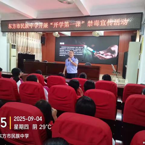 禁毒宣传进校园，筑牢青春防线——东方市民族中学开展“开学第一课”活动