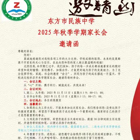 东方市民族中学2025年秋季学期家长会顺利召开
