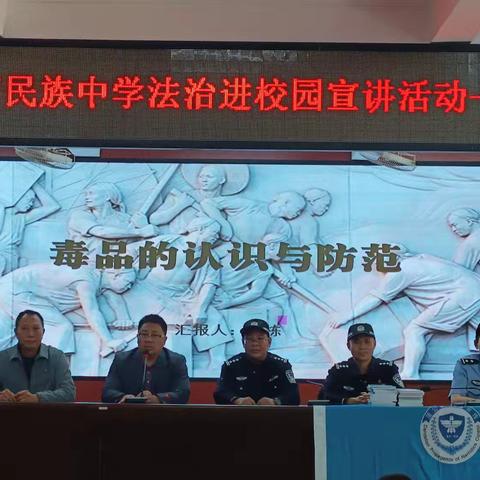 东方市民族中学开展禁毒法治宣传进校园活动