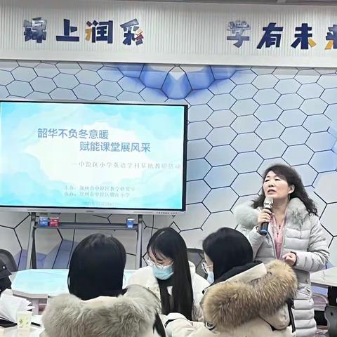 韶华不负冬意暖，赋能课堂展风采—中原区小学英语学科基地教研活动