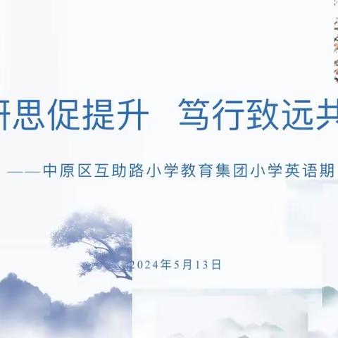 砥砺研思促提升，笃行致远共成长—中原区互助路教育集团小学英语期中质量分析会