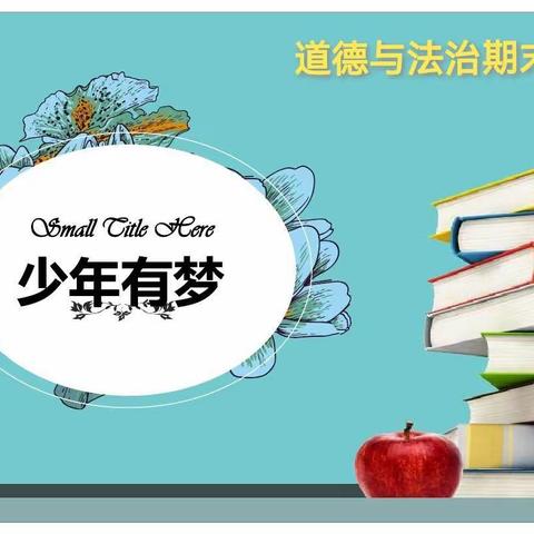 落实“双减”抓素养  以德润心促成长——江城西队学校道德与法治学科测评活动