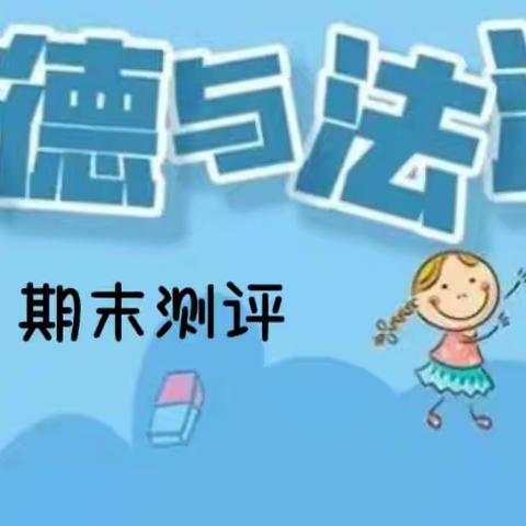 多元促发展 评价乐无穷——江城西队小学道德与法治期末测评活动