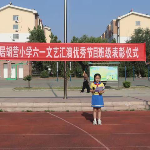 安居胡营小学六一文艺汇演优秀节目班级表彰仪式纪实