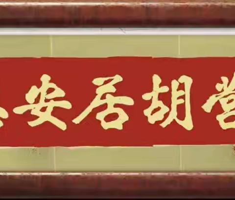 快乐暑假 安全伴我行——安居胡营小学暑假安全教育主题班会