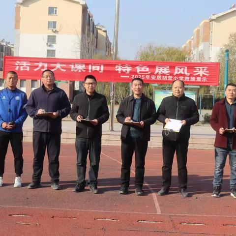 活力大课间 特色展风采——2025年安居胡营小学跑操展示