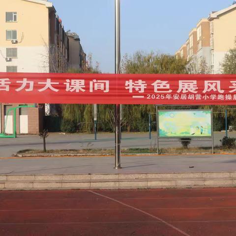 安居胡营小学举行“活力大课间 特色展风采”班级跑操展示颁奖仪式