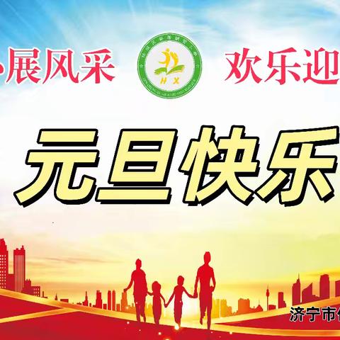 童心展风采 欢乐迎新年——济宁市任城区安居胡营小学2026年元旦联欢活动纪实