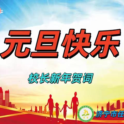 喜迎2026    校长新年贺词