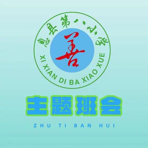 “惊蛰到  万物生”二十四节气之惊蛰主题班会——息县第八小学班队会活动简讯第二期