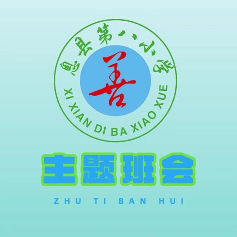 “以劳动之美，赴光荣之约”——息县第八小学班队会简讯第七期