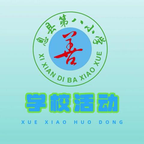“诗韵悠悠润课堂， 趣诵经典绽芳华”——息县第八小学五四班、六三班经典诗词诵读活动