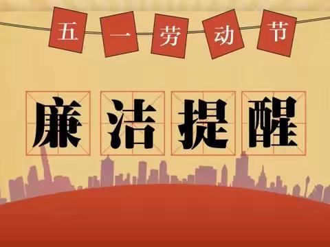 汝电纪 廉洁提醒【五一】