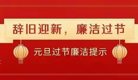 汝电纪   廉洁提醒【元旦】