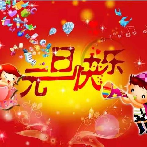 海口市琼山第五小学2025年元旦放假通知