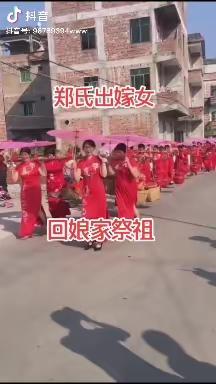 榮陽郑氏承宗裔嫁女回娘家，修水桥背