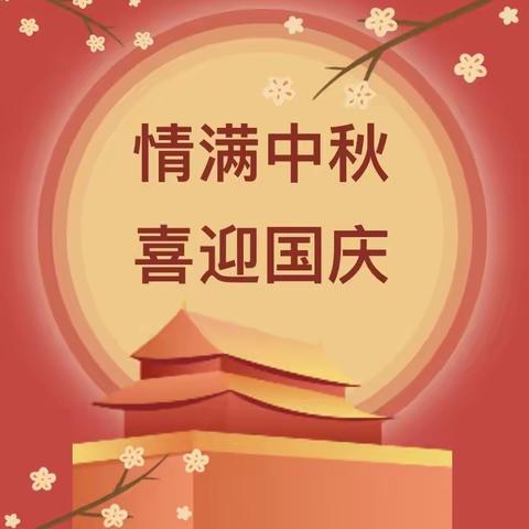 【涌山镇吕家小学】双节同庆——吕家小学2023年中秋国庆放假通知及安全提醒